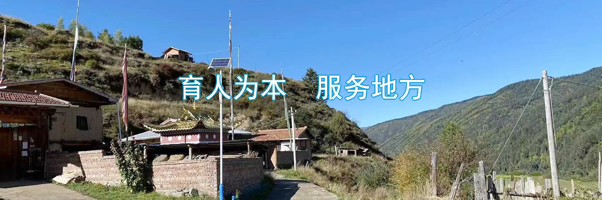 川西北乡村人居环境建设工程研究中心