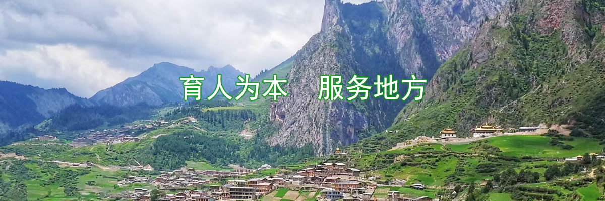 川西北乡村人居环境建设工程研究中心