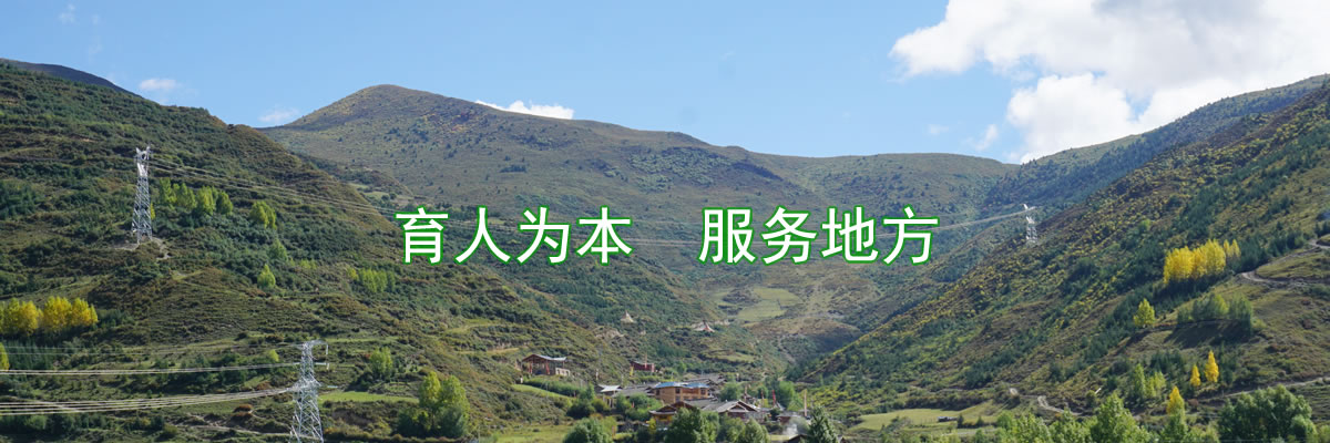 川西北乡村人居环境建设工程研究中心